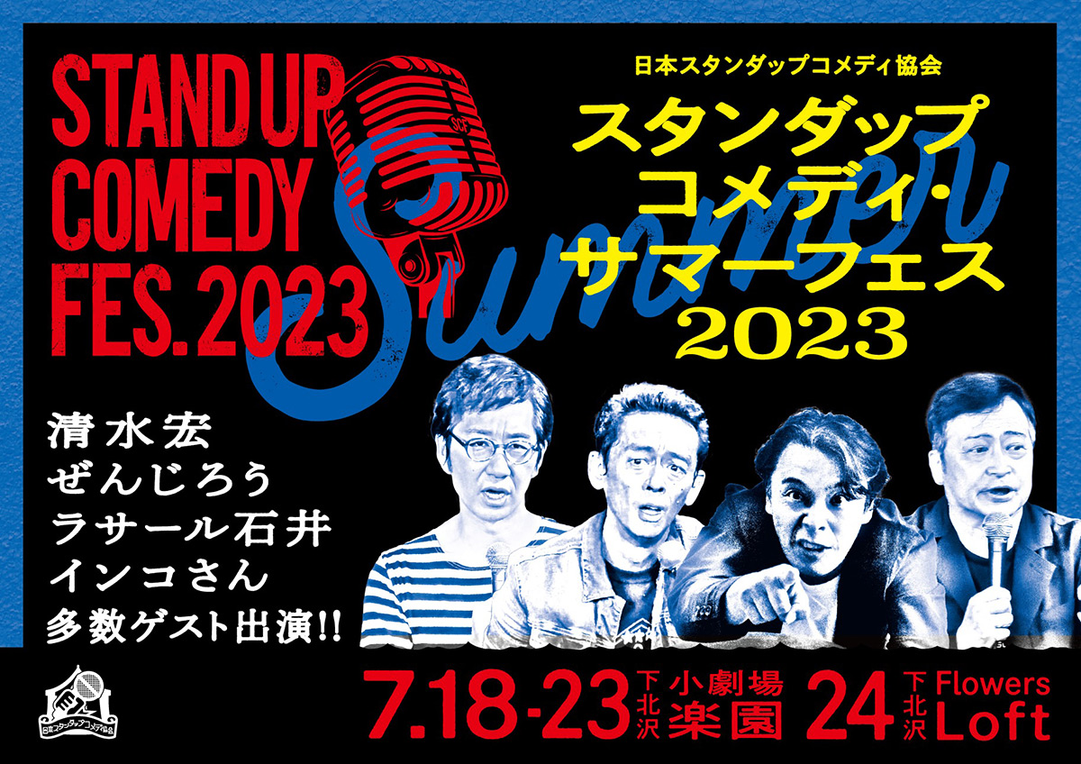 「スタンダップコメディ・サマーフェスティバル2023」