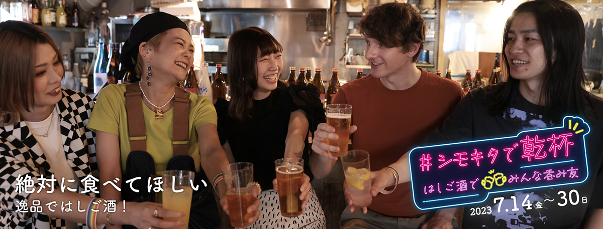 #シモキタで乾杯 はしご酒でみんな呑み友