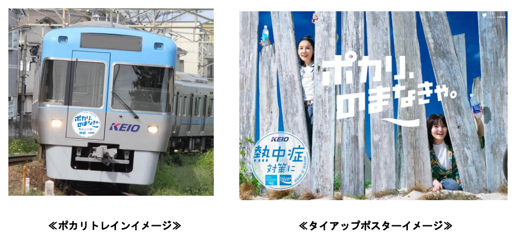 「ポカリトレイン」イメージ、タイアップポスターイメージ