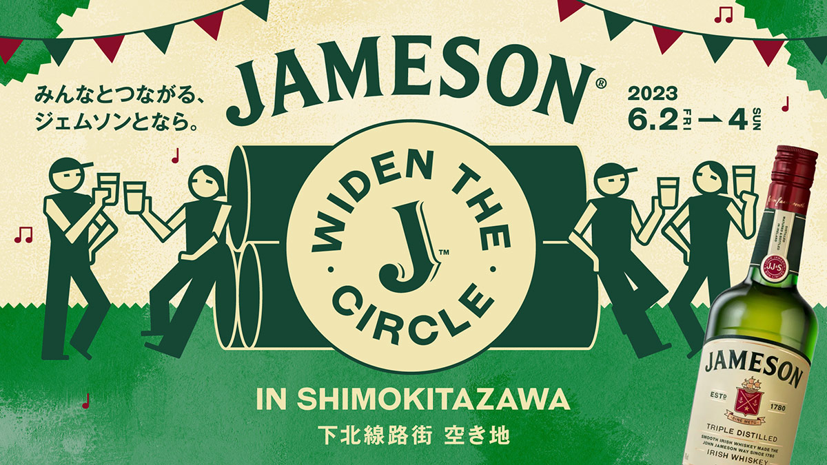 体験型イベント「JAMESON WIDEN THE CIRCLE in SHIMOKITAZAWA」6/2-4・下北線路街 空き地にて開催