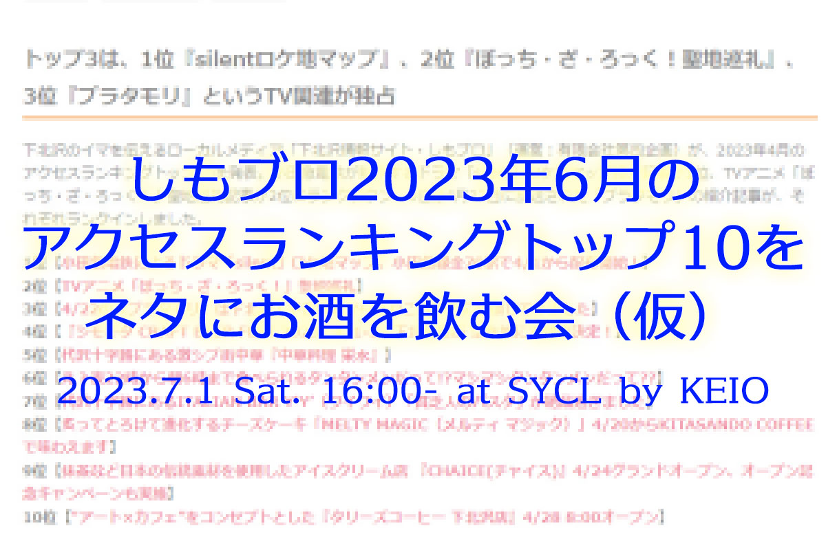 「しもブロ2023年6月のアクセスランキングトップ10をネタにお酒を飲む会（仮）」7/1・SYCLにて開催、テーマは『いまさら聞けない「ぼっち・ざ・ろっく！」の魅力』
