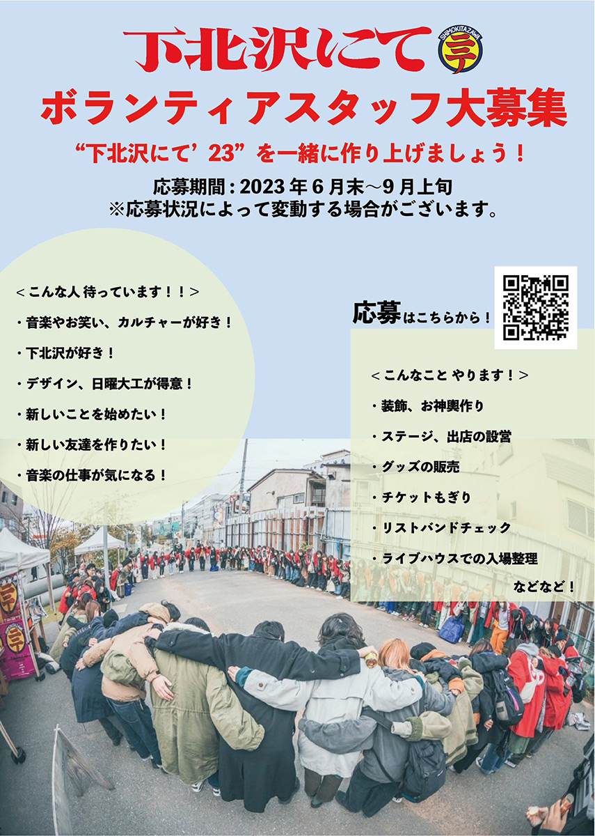 『下北沢にて'23』ボランティアスタッフ募集