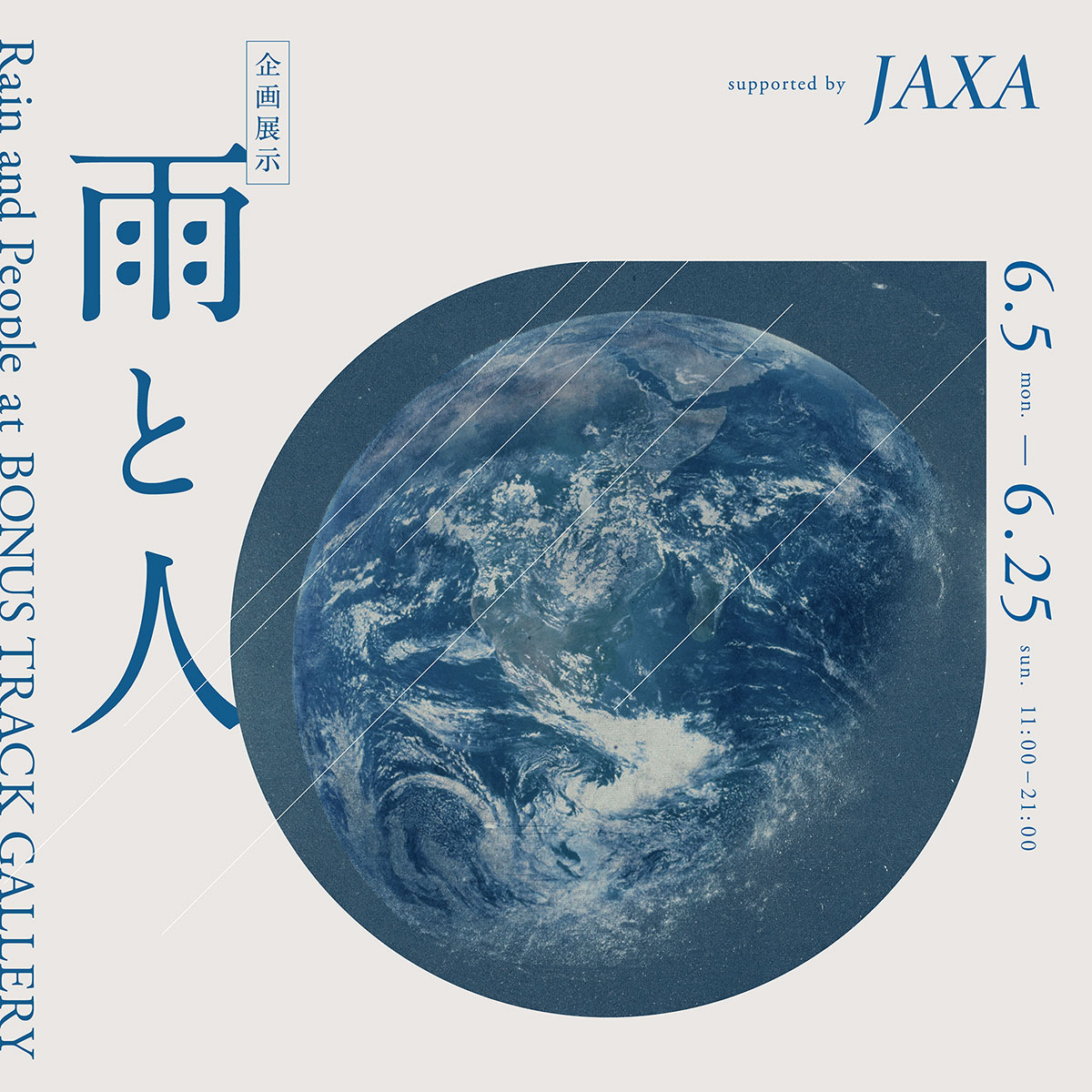 企画展示「雨と人」supported by JAXA