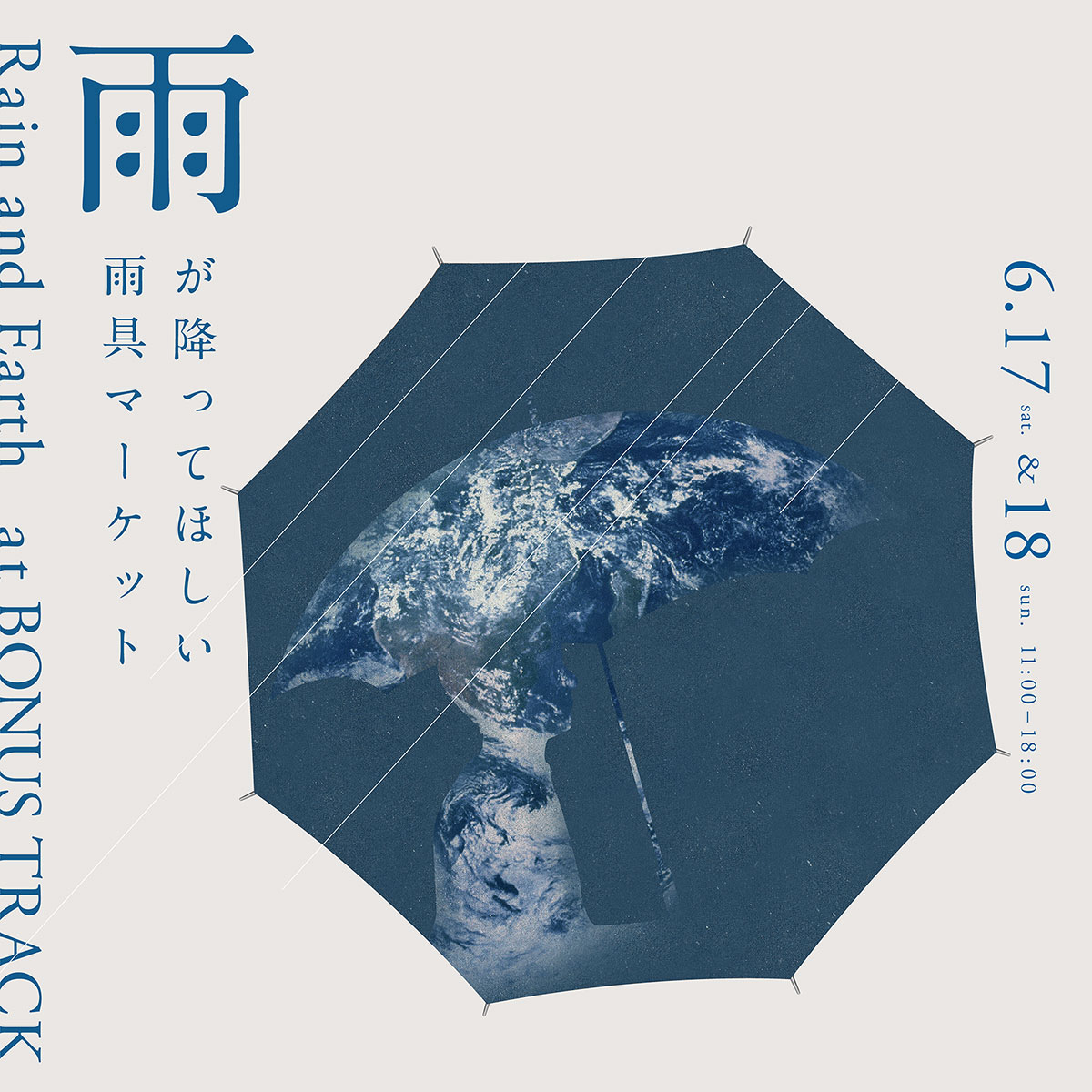 雨が降ってほしい雨具マーケット