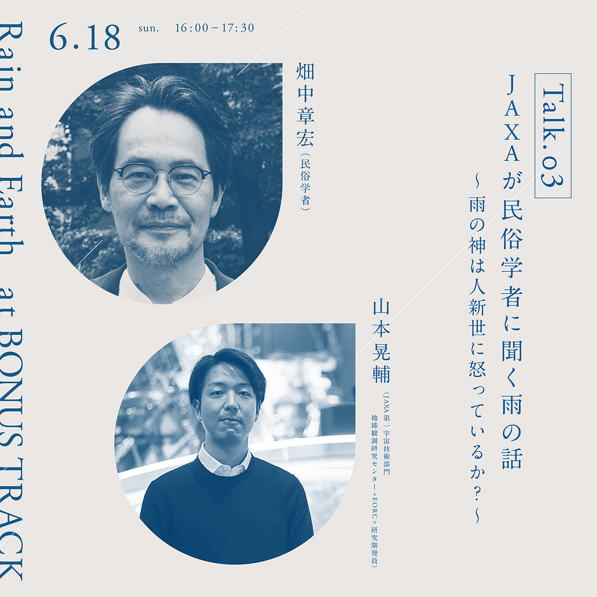 トーク03
JAXAが民俗学者に聞く雨の話 〜雨の神は人新世に怒っているか?〜