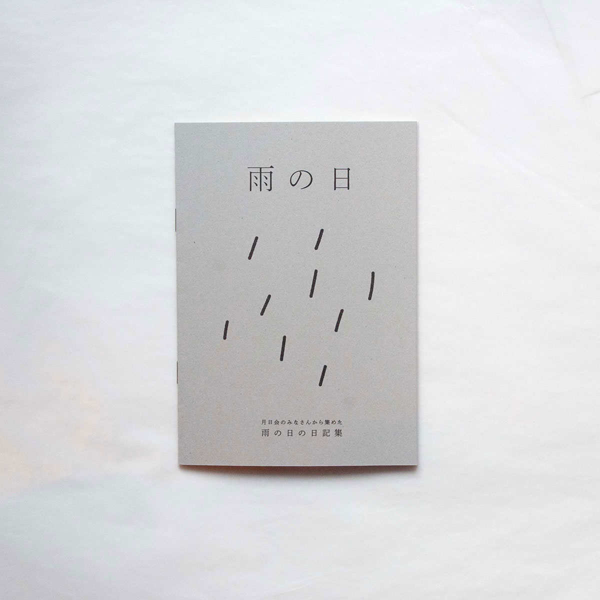 「日記屋 月日」にて、雨の日の日記を集めた小冊子を、雨の日限定で配布開始