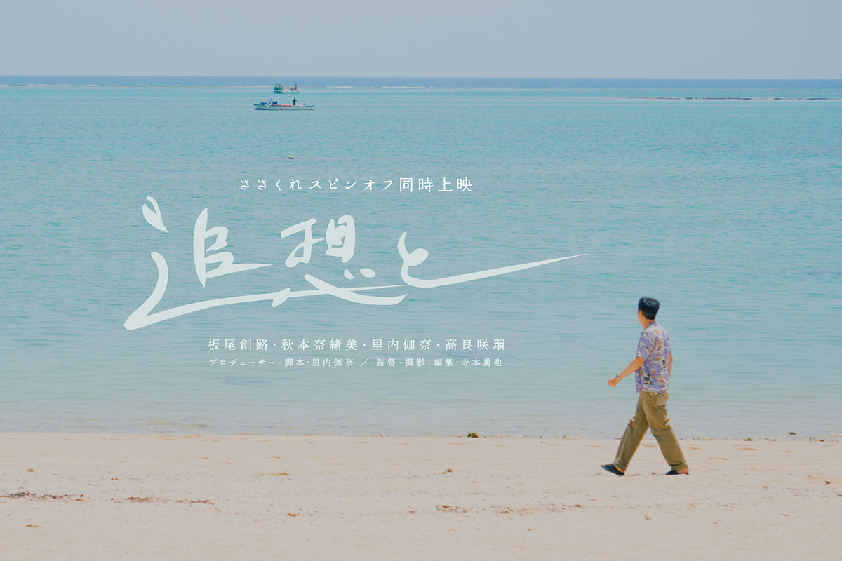 ささくれスピンオフ『追想と』