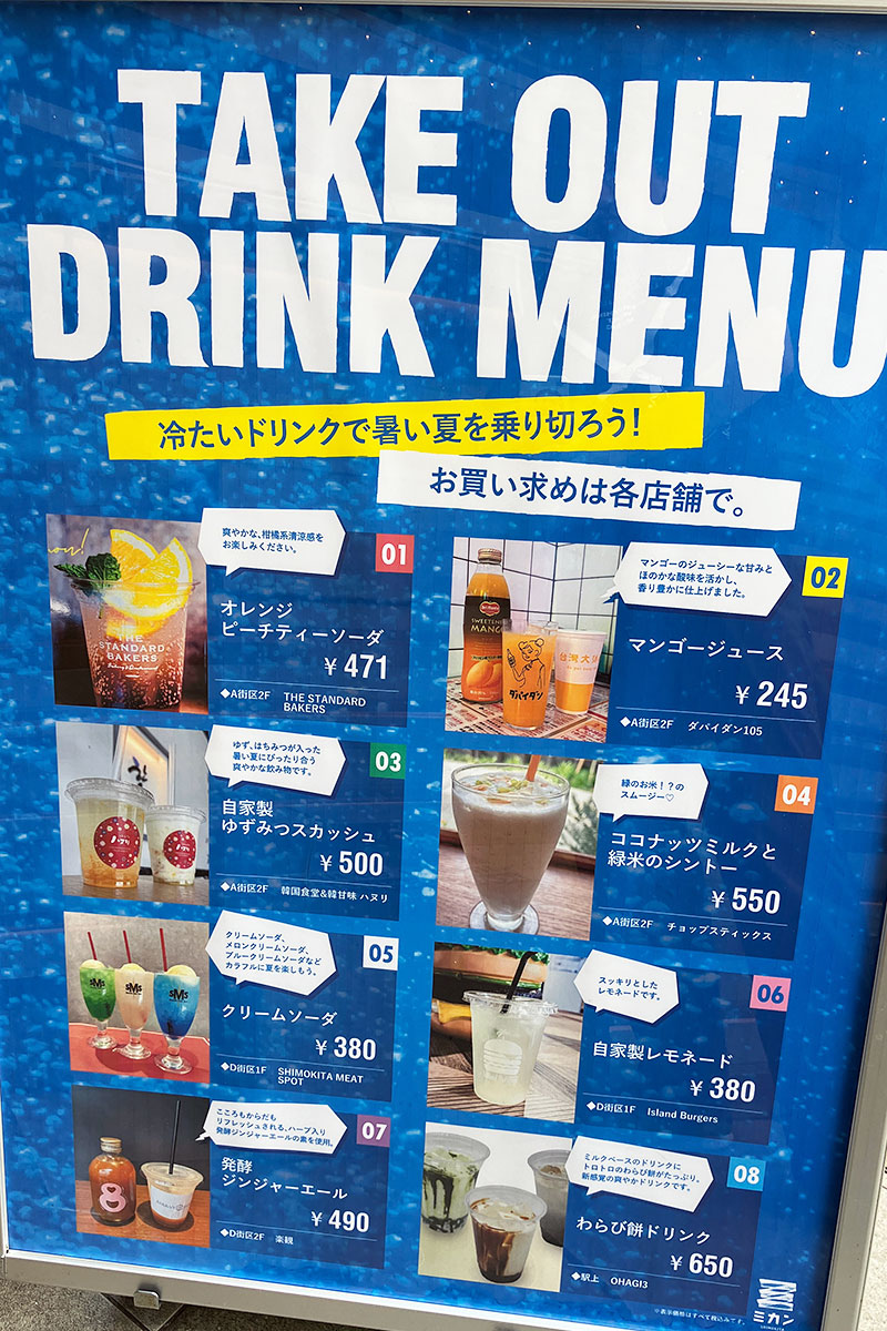 ミカン下北でテイクアウトできるドリンク一覧はこちら!