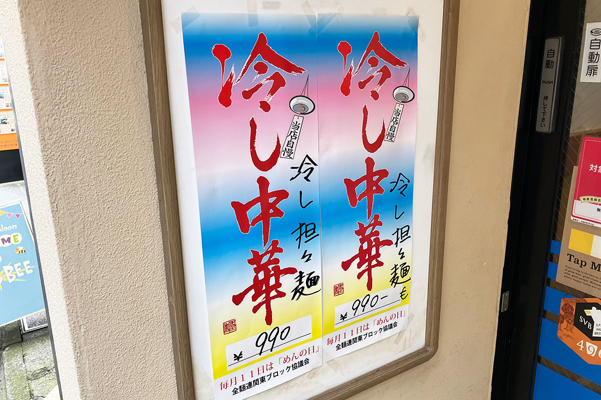 もちろんはじまってました冷やし中華、ん、冷やし担々麺もあるの?