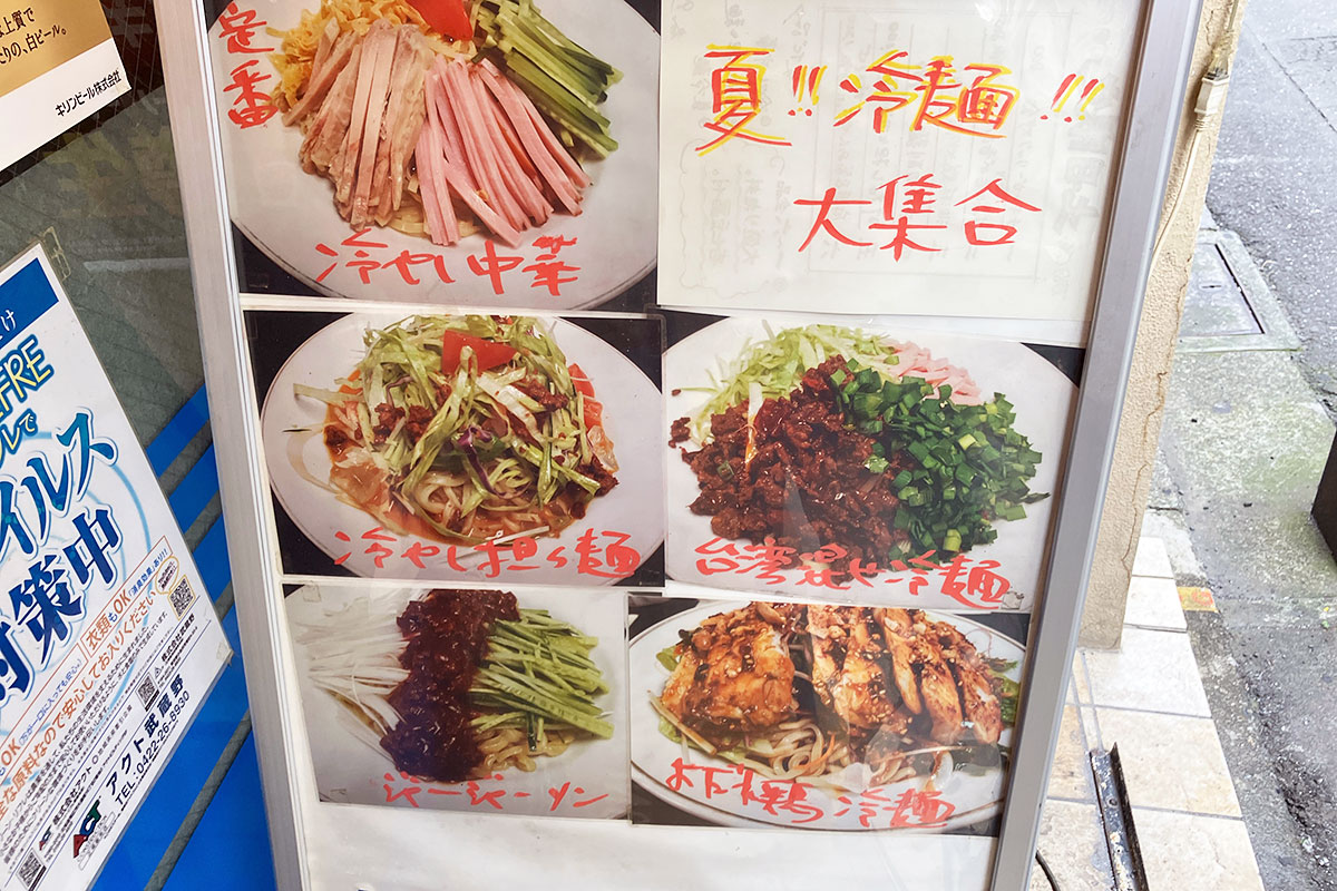 「冷やし中華」にはじまり、「冷やし担々麺」「台湾混ぜ冷麺」「ジャージャー麺」「よだれ鶏冷麺」なんてメニューまである!