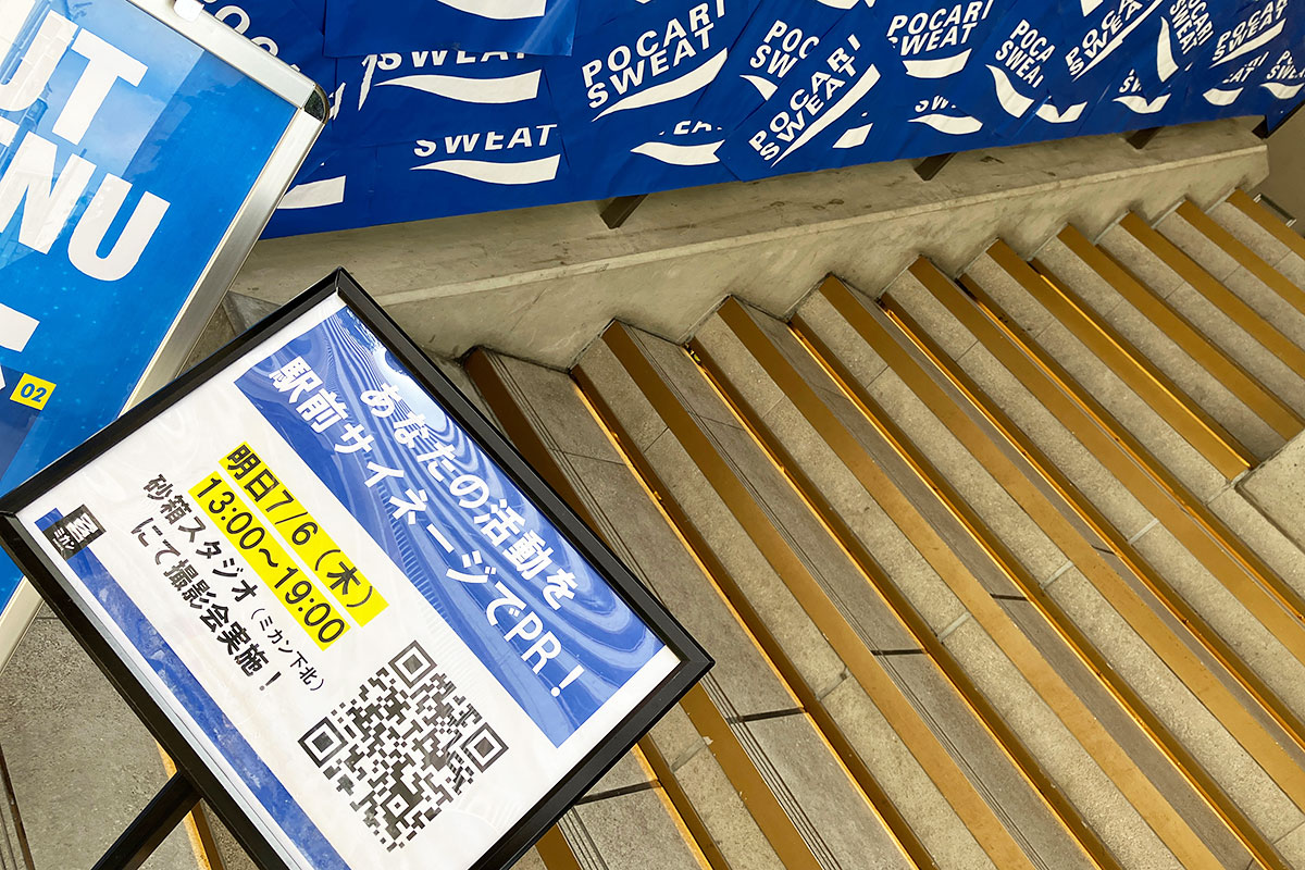 そして、7月6日は駅前のサイネージでPRできるキャンペーンも実施