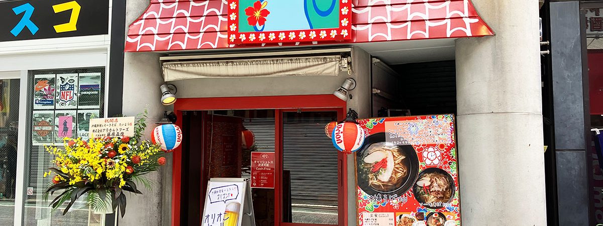 『沖縄料理とそーきそば たいよう』