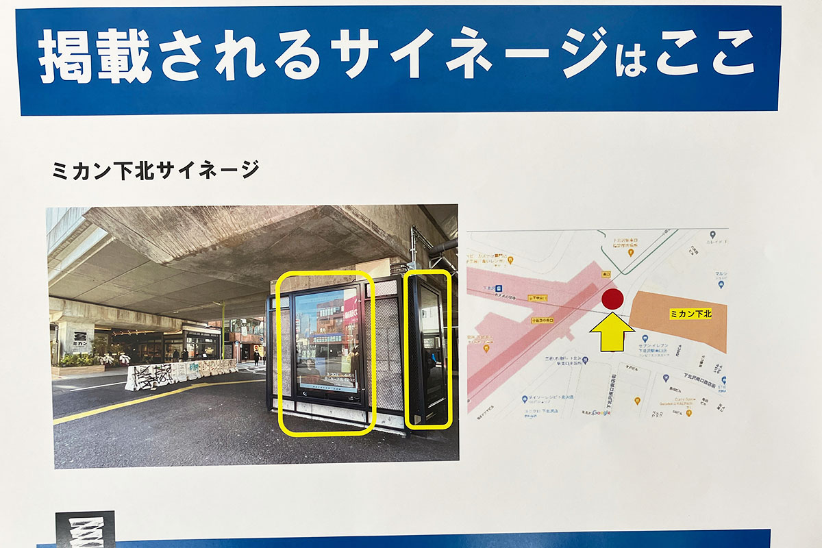 撮影した写真が掲載されるのはミカン下北前にあるデジタルサイネージです
