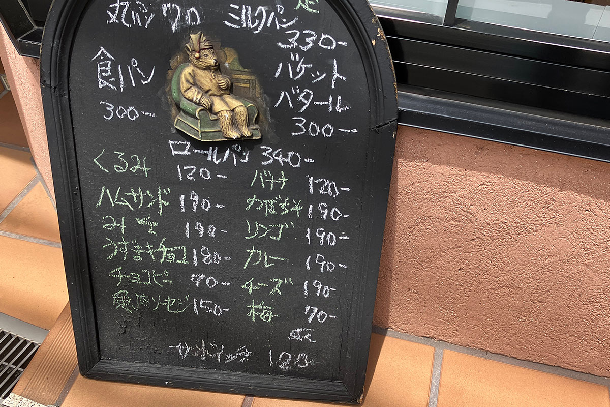 『GARAGE BAKERY(ガレージベーカリー)』店頭のメニュー看板、丸パン70円ってやすっっ!