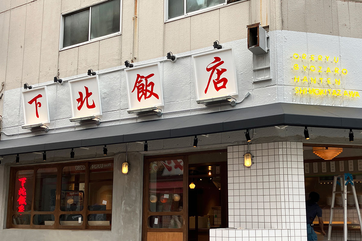 俺流餃子楼飯店 下北沢店（通称： 下北飯店）