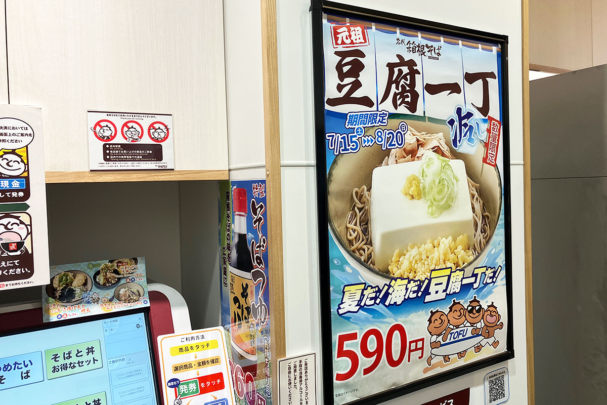 箱根そば「豆腐一丁そば」