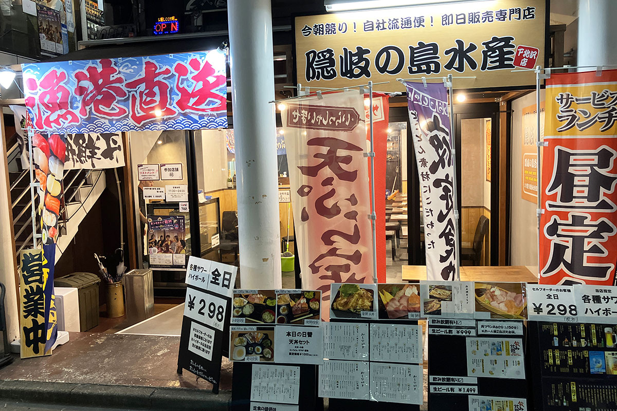 2軒目は『隠岐の島水産 下北沢店』