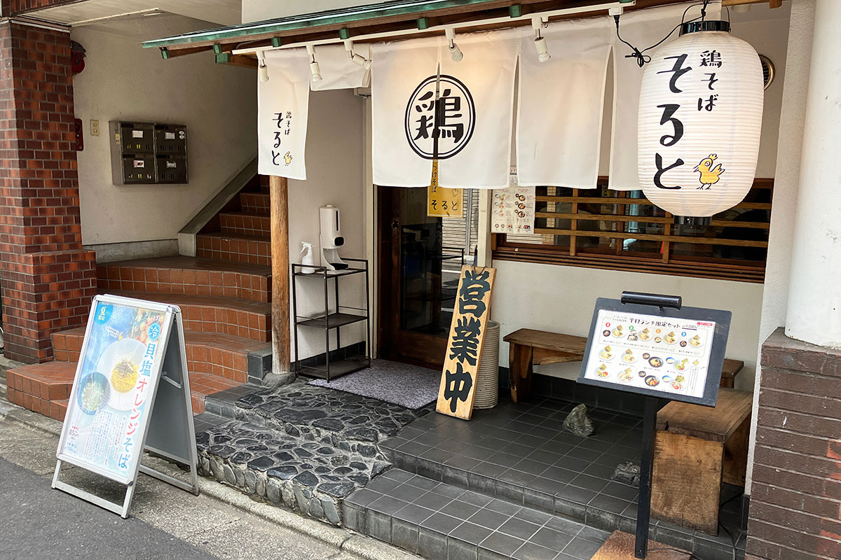 『鶏そば そると』