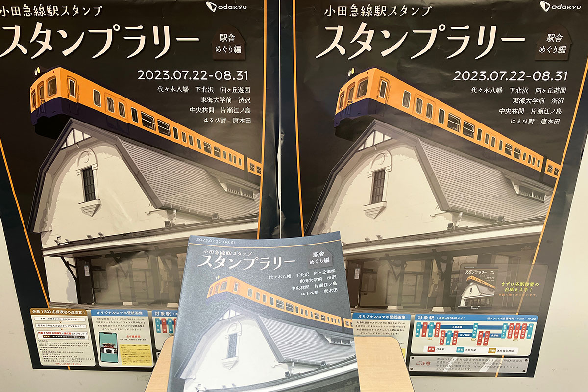 「小田急線スタンプラリー～駅舎めぐり編～」