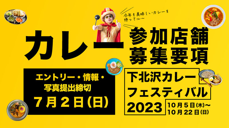 「下北沢カレーフェスティバル2023」カレー参加店舗募集要項