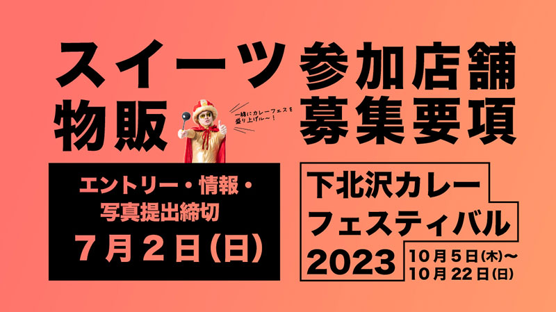 「下北沢カレーフェスティバル2023」スイーツ参加店舗募集要項