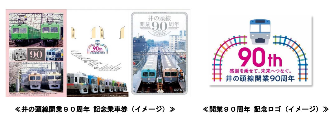 京王 井の頭線開業90周年記念乗車券 発売（2023年7月27日