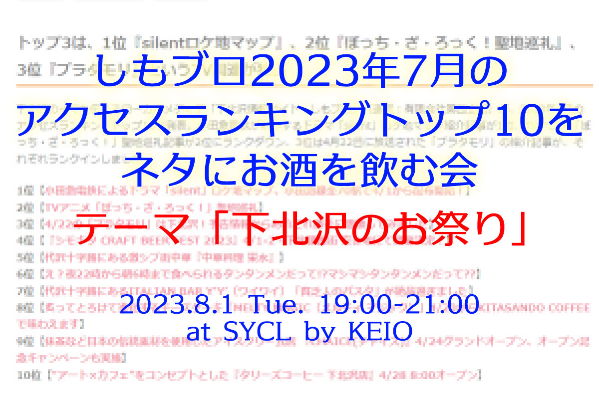 「しもブロ2023年7月のアクセスランキングトップ10をネタにお酒を飲む会(仮)」8/1・SYCLにて開催、テーマは『下北沢のお祭り』