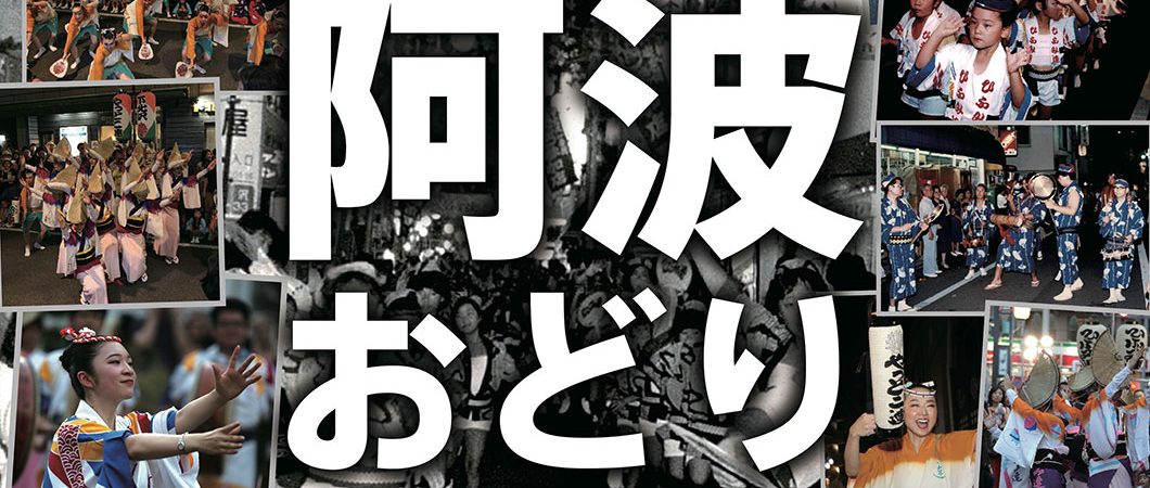 第55回 下北沢阿波おどり