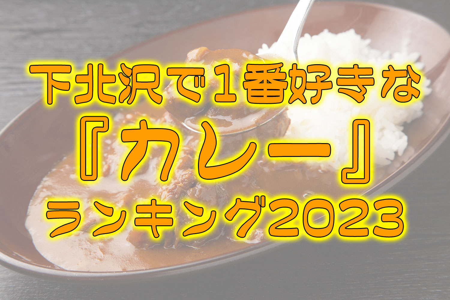 『下北沢で1番好きなカレーランキング2023』