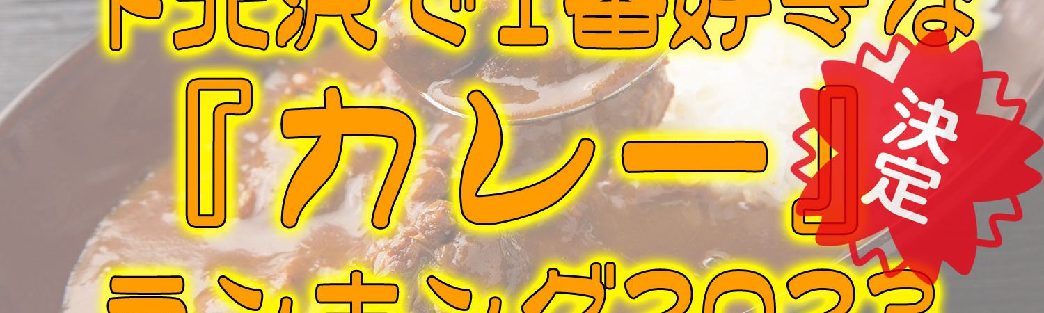 決定『下北沢で1番好きなカレーランキング2023』
