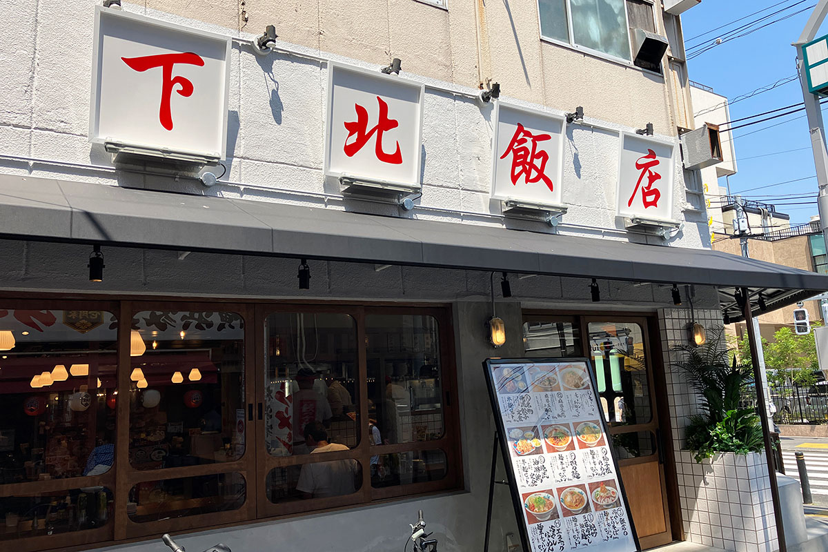 『下北飯店』こと俺流餃子楼飯店 下北沢店