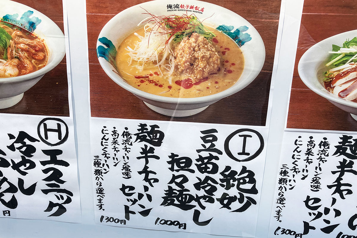 ランチタイムの「絶妙豆苗冷やし担々麺」は単品で1000円(税込)、半チャーハンセットは1300円(税込)