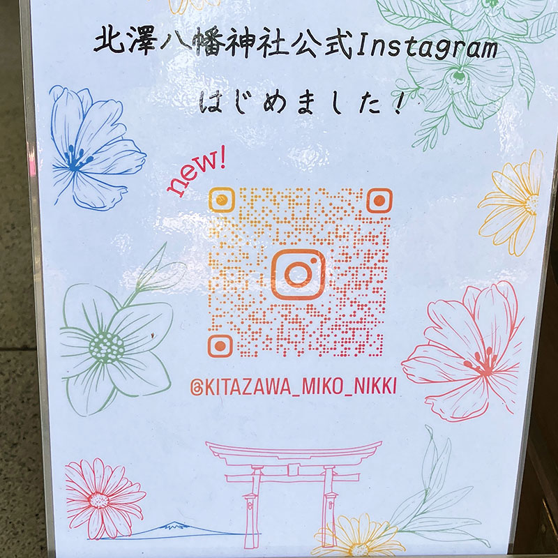 北澤八幡神社のInstagramもはじまってますよー、ぜひフォローしてくださーい
