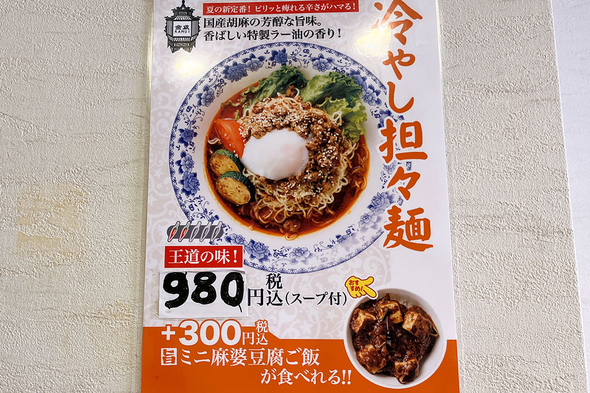「冷やし担々麺」980円(税込)、表の看板と値段が違いますが980円が正しい値段です
