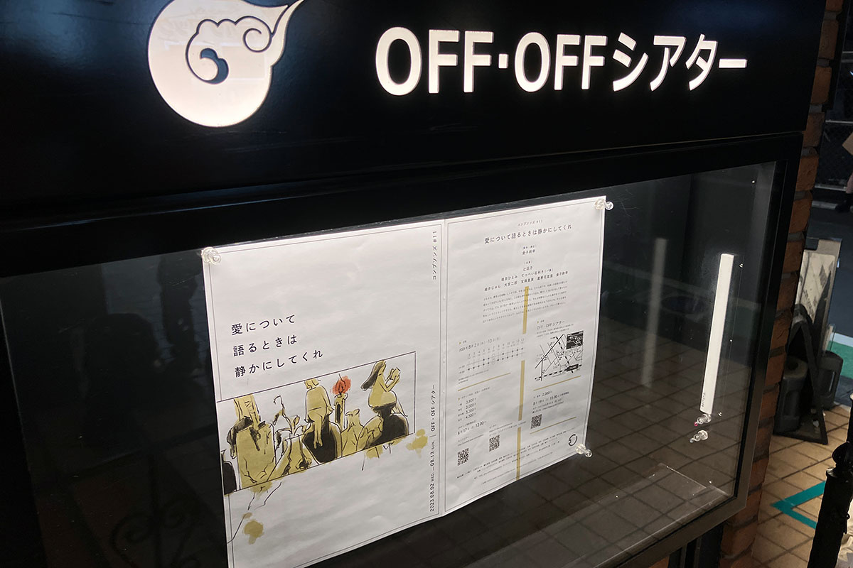 コンプソンズ#11「愛について語るときは静かにしてくれ」OFF・OFFシアター