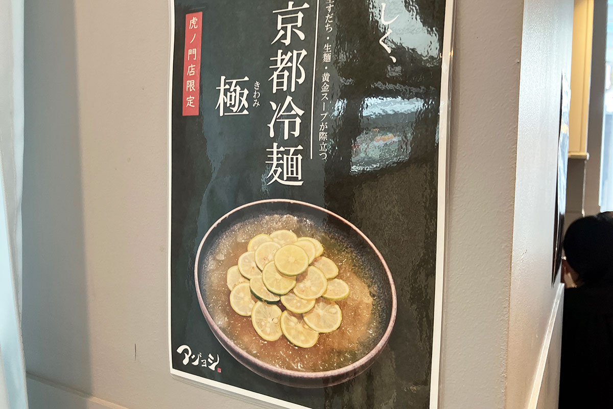 「京都冷麺 極」が気になりすぎます、すだちそばはビジュ最強