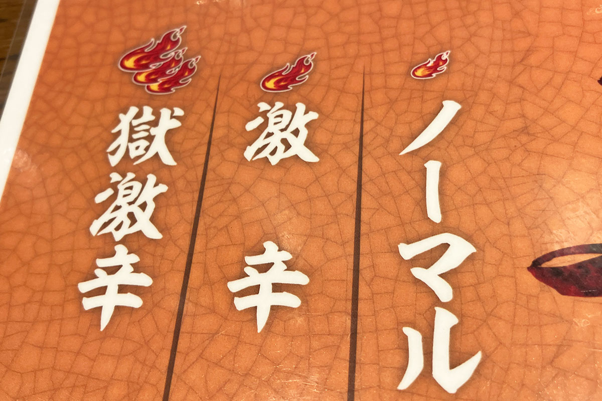 よく見ると、ノーマルの3倍の辛さじゃないのね、激辛の3倍の辛さなのね