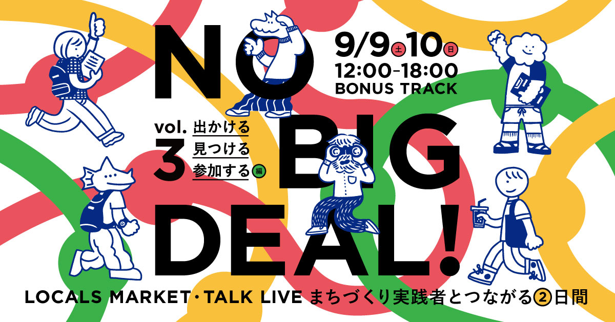 『NO BIG DEAL！vol.3　出かける、見つける、参加する 編』