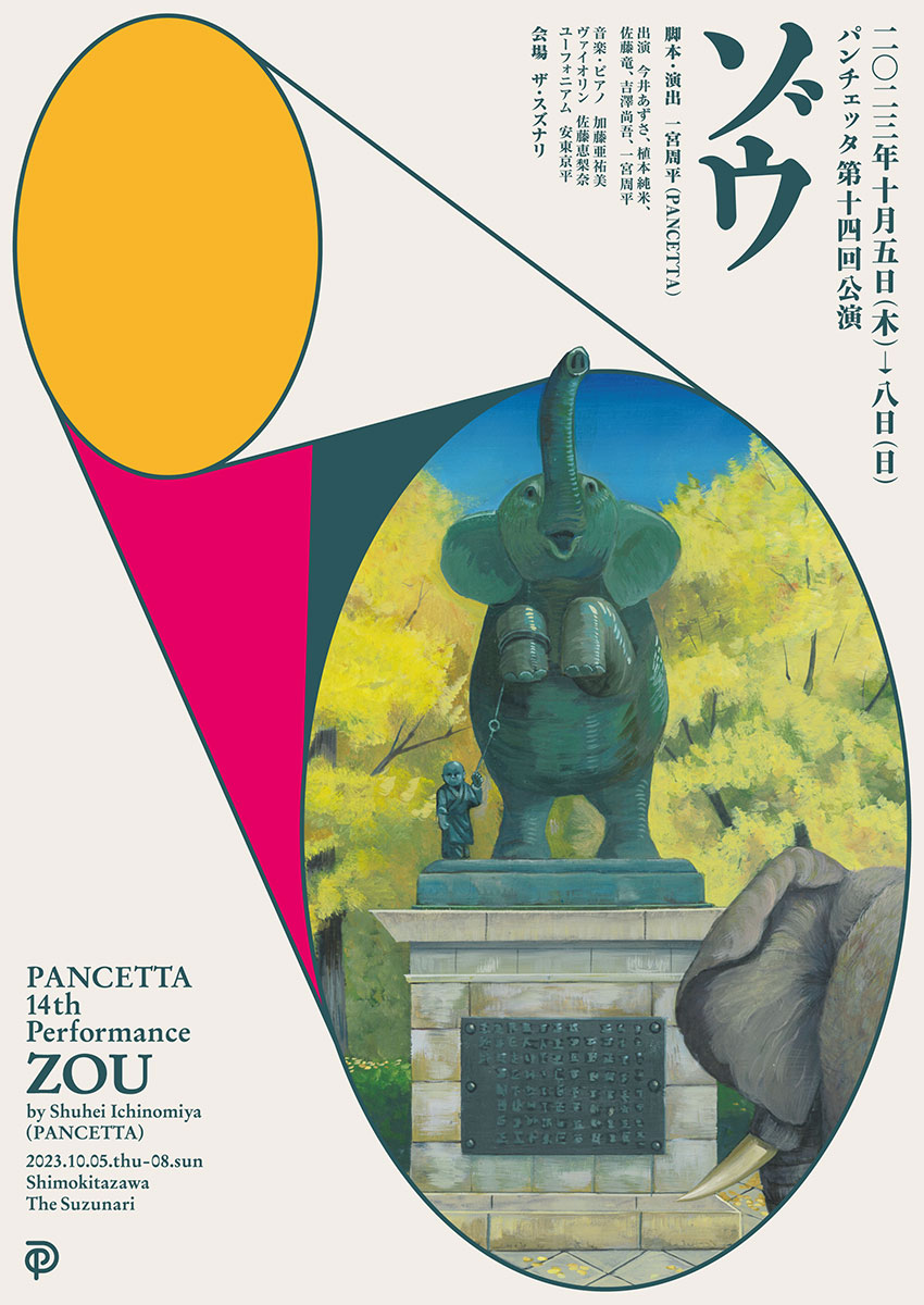 『PANCETTA 14th performance “ゾウ”』