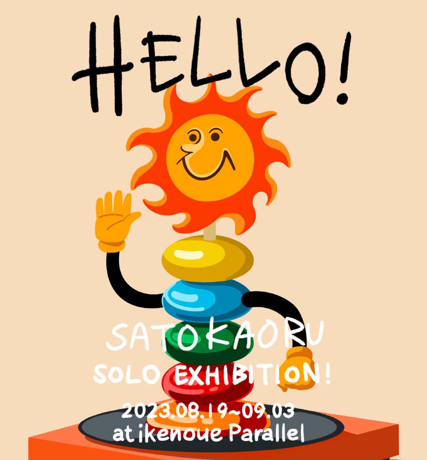 サトウカオル個展「HELLO!」