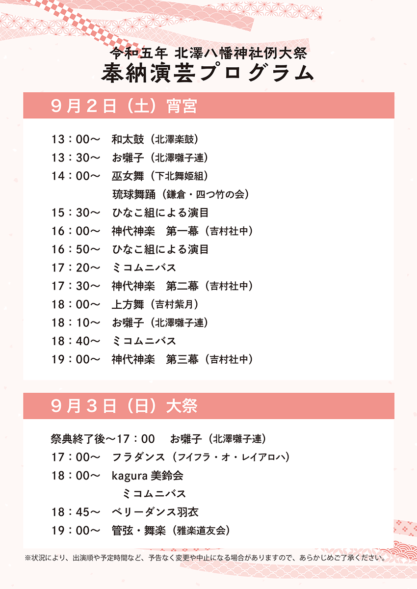 『令和五年 北澤八幡神社例大祭』奉納演芸プログラム