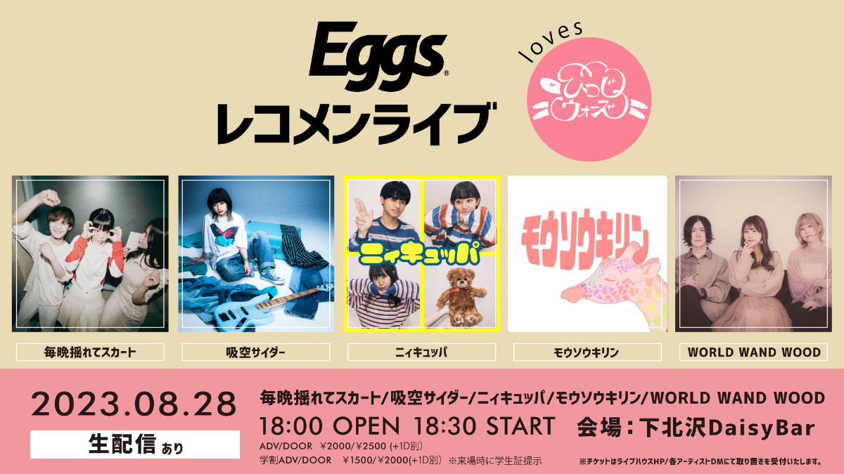 『Eggsレコメンライブ~loves ひつじウォーズ~』