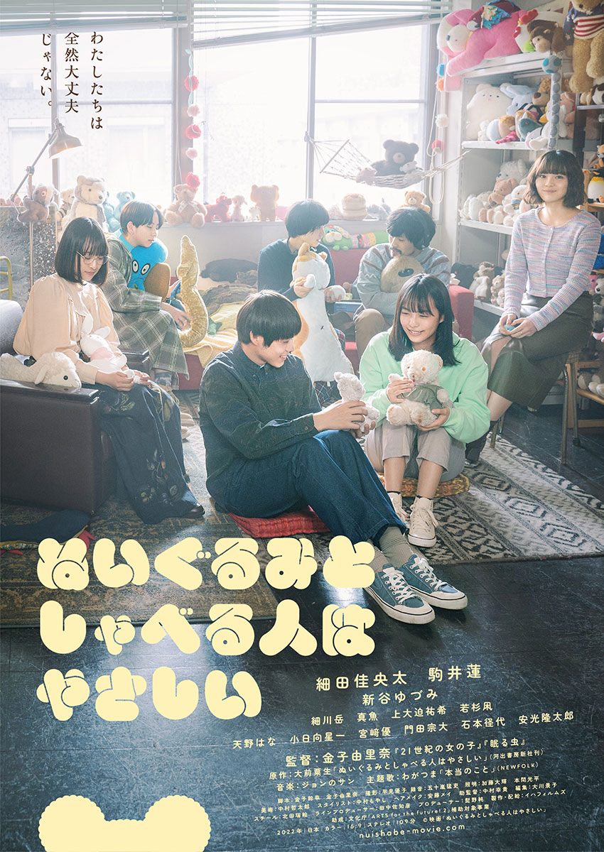 ぬいぐるみとしゃべる人はやさしい』(109分)
© 映画「ぬいぐるみとしゃべる人はやさしい」