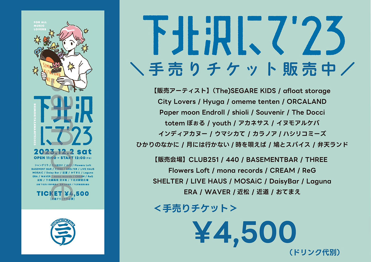 出演アーティストによる手売りチケットの販売もスタート!
