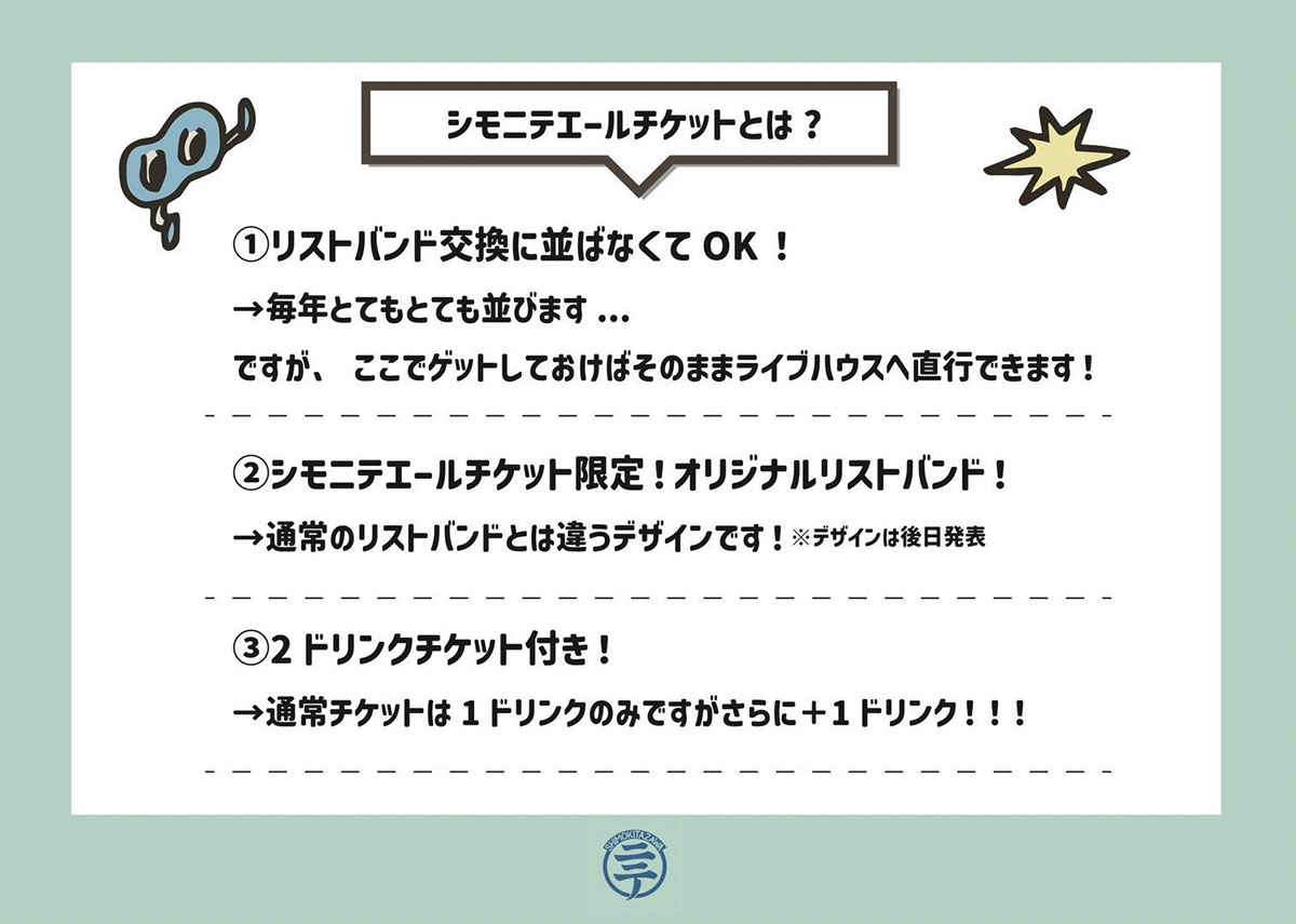 シモニテエールチケットとは?