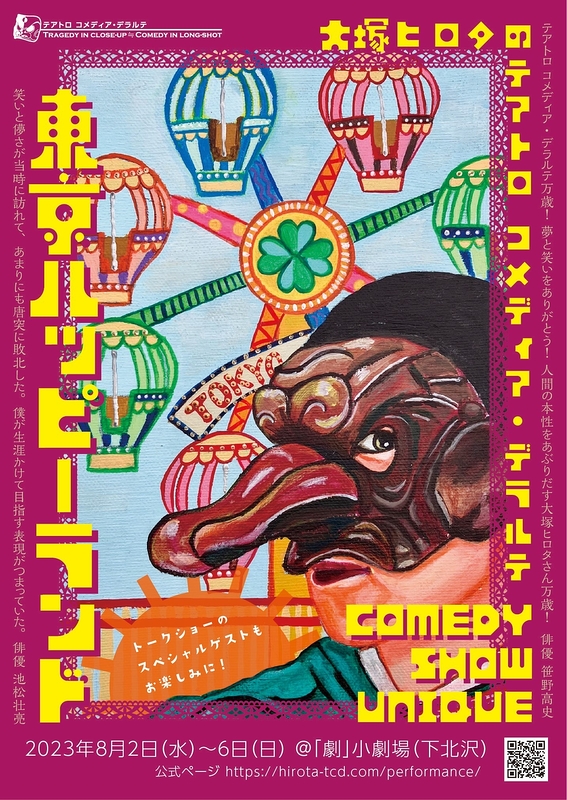 ⼤塚ヒロタのテアトロコメディア・デラルテ COMEDY SHOW UNIQUE『東京ハッピーランド』