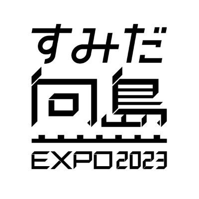 すみだ向島EXPO