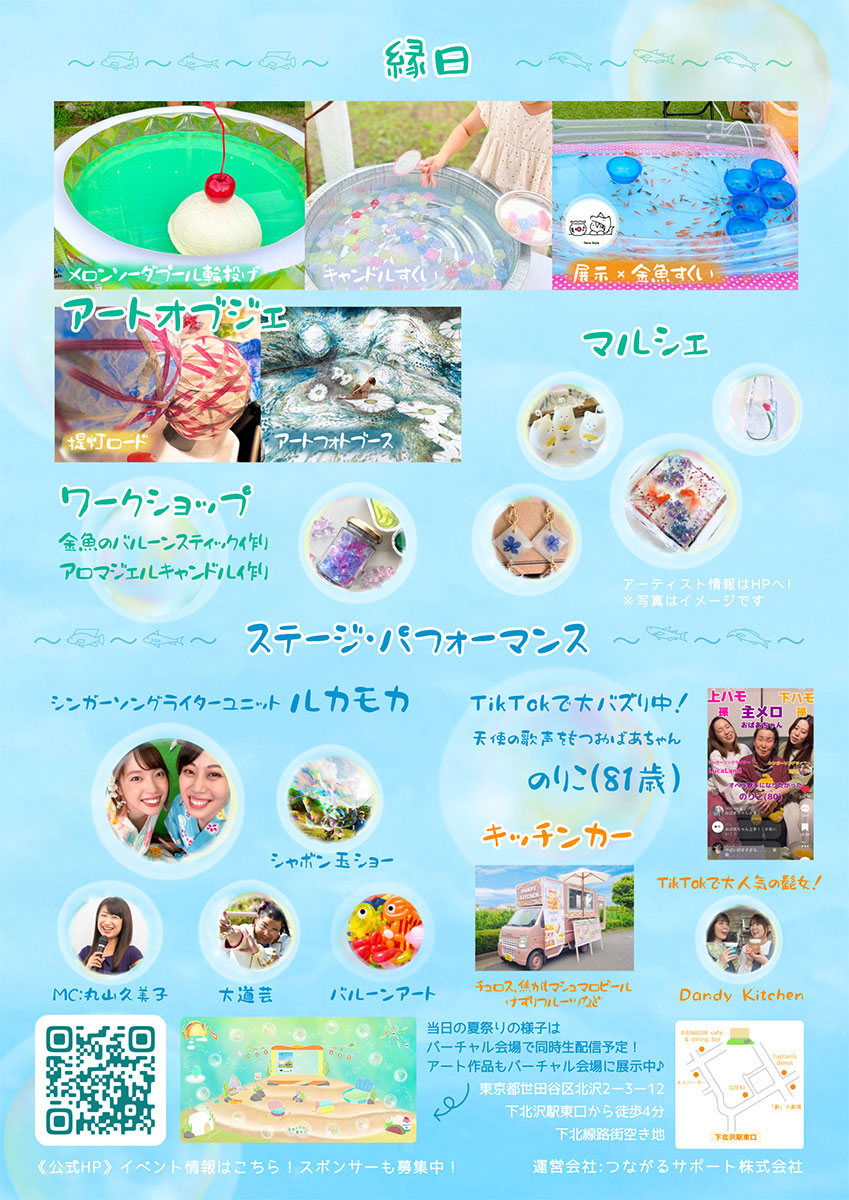 「金魚たちの夏祭り」イベント内容