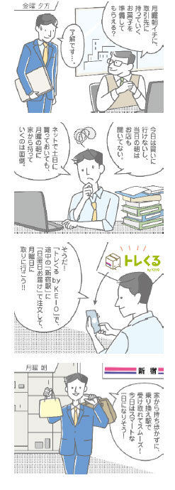 「トレくる by KEIO」
利用シーンイメージ②
