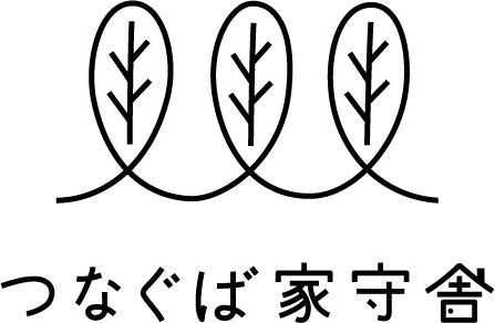 つなぐば家守舎